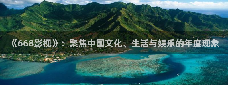 西瓜kune：《668影视》：聚焦中国文化、生活与娱乐的年度现象