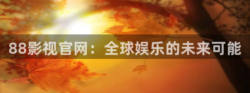 红娘子电视剧西瓜影院：88影视官网：全球娱乐的未来可能