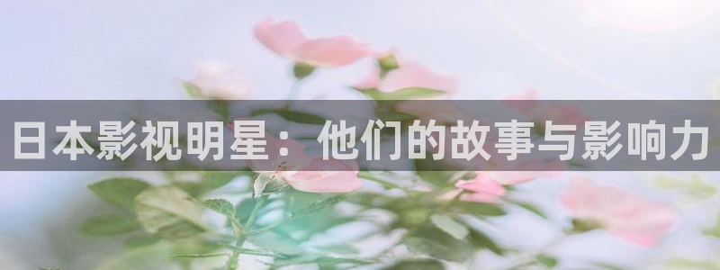 西瓜免费观看电视剧：日本影视明星：他们的故事与影响力