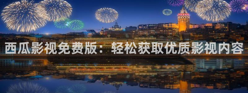 日本西瓜：西瓜影视免费版：轻松获取优质影视内容