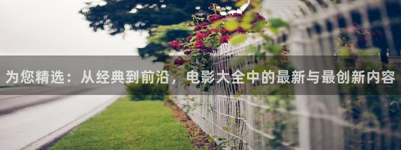 《沉香如屑》全集免费观看西瓜：为您精选：从经典到前沿，电影大全中的最新与最创新内容