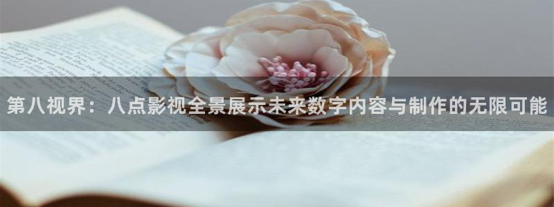 玫瑰之战电视剧免费观看西瓜影院：第八视界：八点影视全景展示未来数字内容与制作的无限可能