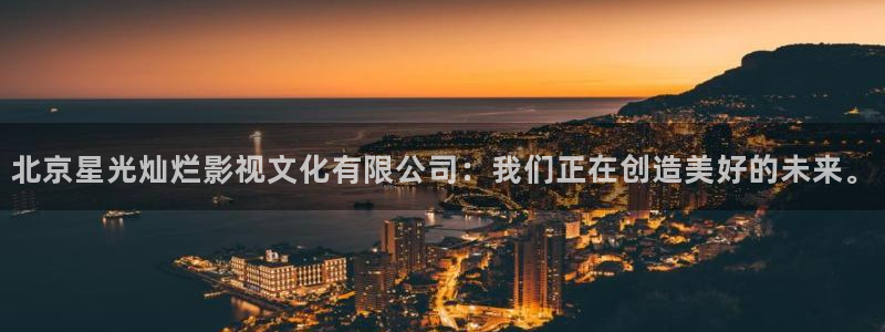 西瓜视频视频西瓜视频西瓜视频：北京星光灿烂影视文化有限公司：我们正在创造美好的未来。