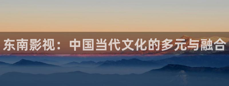 午夜西瓜影院：东南影视：中国当代文化的多元与融合