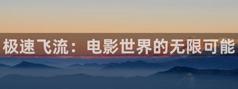 西瓜电影完整版：极速飞流：电影世界的无限可能