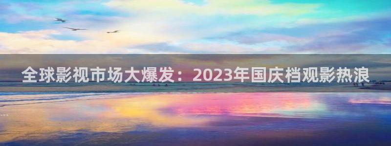 玉楼春电视剧在线观看西瓜：全球影视市场大爆发：2023年国庆档观影热浪