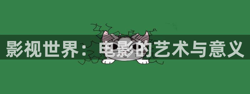 打开西瓜影院：影视世界：电影的艺术与意义