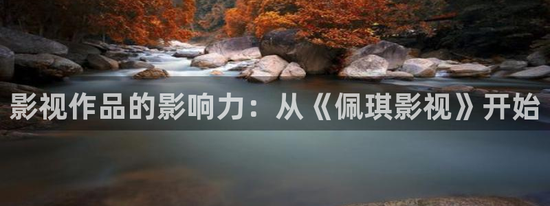 西瓜电影在线观看网：影视作品的影响力：从《佩琪影视》开始