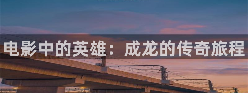 姜子牙在线观看免费西瓜：电影中的英雄：成龙的传奇旅程