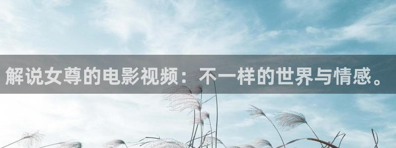 沉香如屑电视剧全集免费西瓜影院：解说女尊的电影视频：不一样的世界与情感。