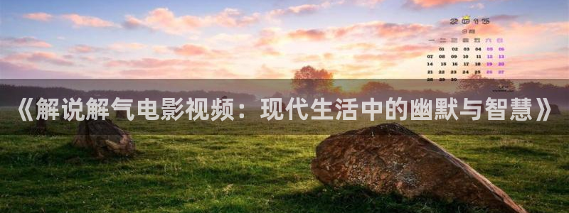 nba直播免费观看西瓜：《解说解气电影视频：现代生活中的幽默与智慧》
