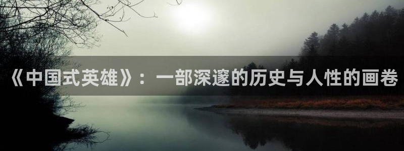 那年花开月正圆免费观看西瓜：《中国式英雄》：一部深邃的历史与人性的画卷