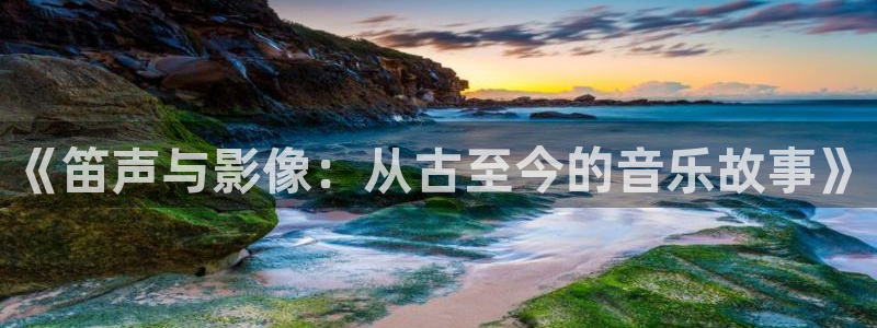西瓜视频版本：《笛声与影像：从古至今的音乐故事》