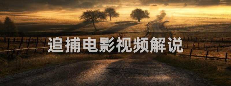 我喜欢你第24集免费观看西瓜