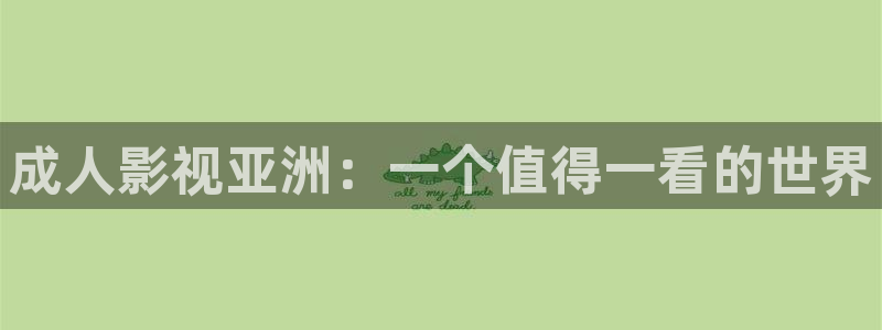 亲爱的生命全集免费观看西瓜