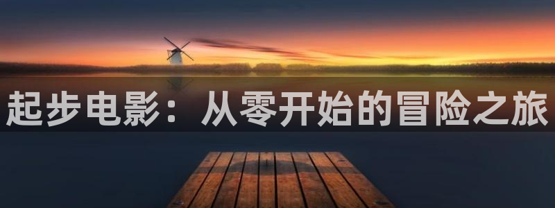 西瓜是：起步电影：从零开始的冒险之旅