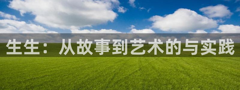 沉香如屑电视剧全集免费西瓜影院：生生：从故事到艺术的与实践