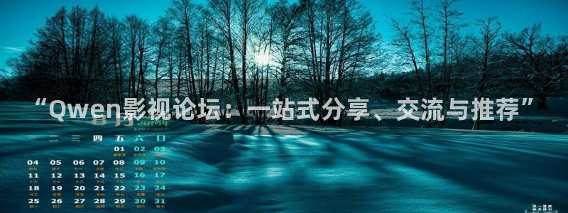 南风知我意免费观看西瓜：“Qwen影视论坛：一站式分享、交流与推荐”