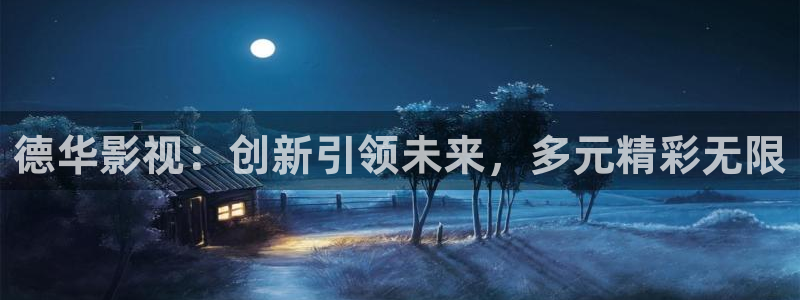 西瓜影院xxdd：德华影视：创新引领未来，多元精彩无限