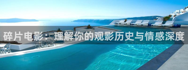 新隋唐风云免费观看在线看西瓜：碎片电影：理解你的观影历史与情感深度