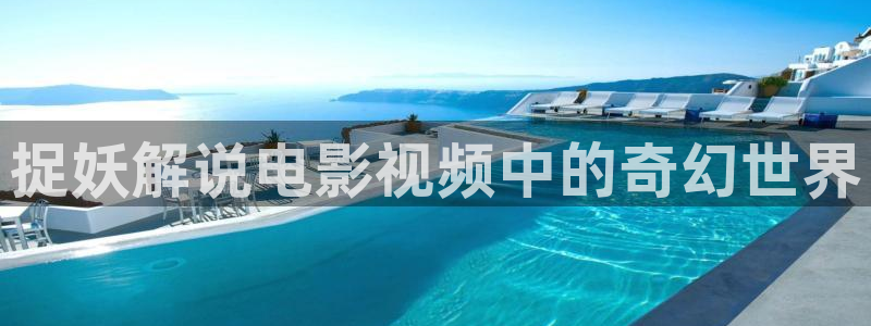 西瓜影院韩国理论影片：捉妖解说电影视频中的奇幻世界