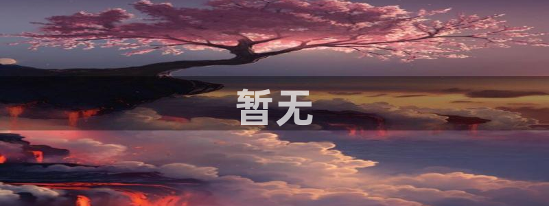 西瓜视频安装：暂无
