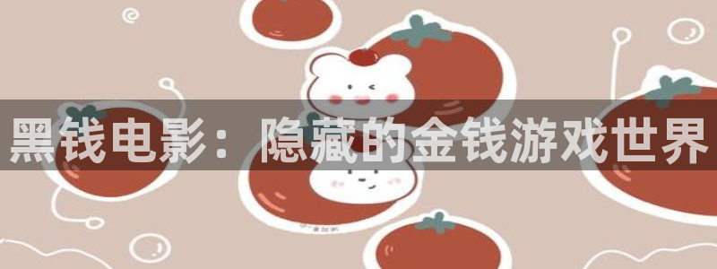 神马西瓜电影：黑钱电影：隐藏的金钱游戏世界