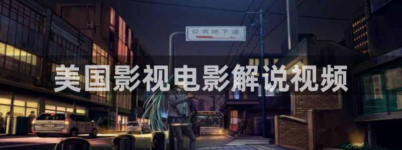 欢乐颂全集在线观看免费西瓜影院：美国影视电影解说视频