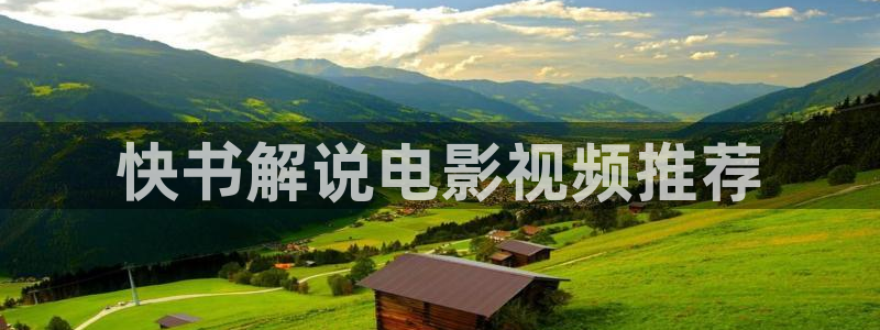 西瓜影院av：快书解说电影视频推荐